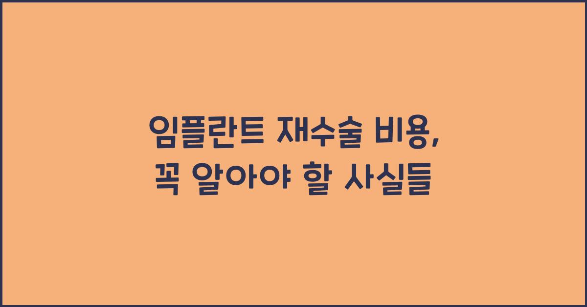 임플란트 재수술 비용