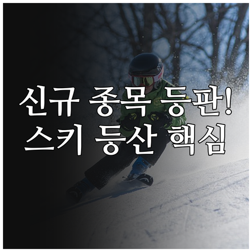 2026년 동계올림픽 신규 종목 스키..