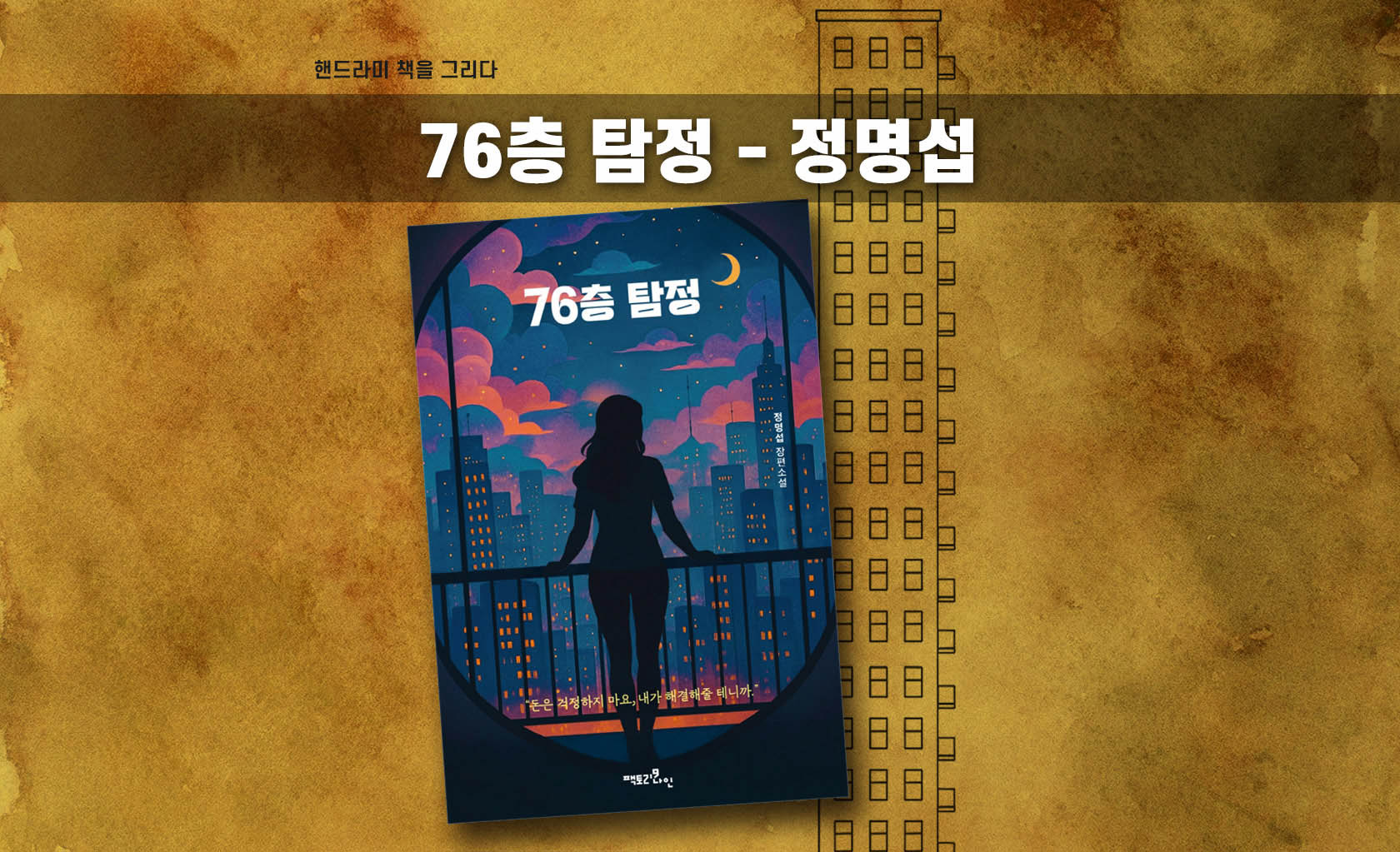정명섭 '76층 탐정' 책표지 편집한 이미지