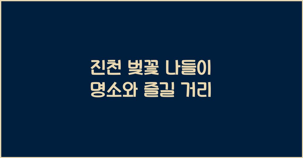 진천 벚꽃 나들이