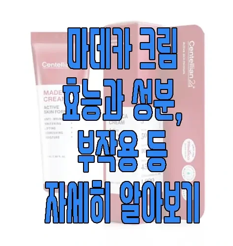 마데카 크림에 관한 글 보러 가기 링크 사진