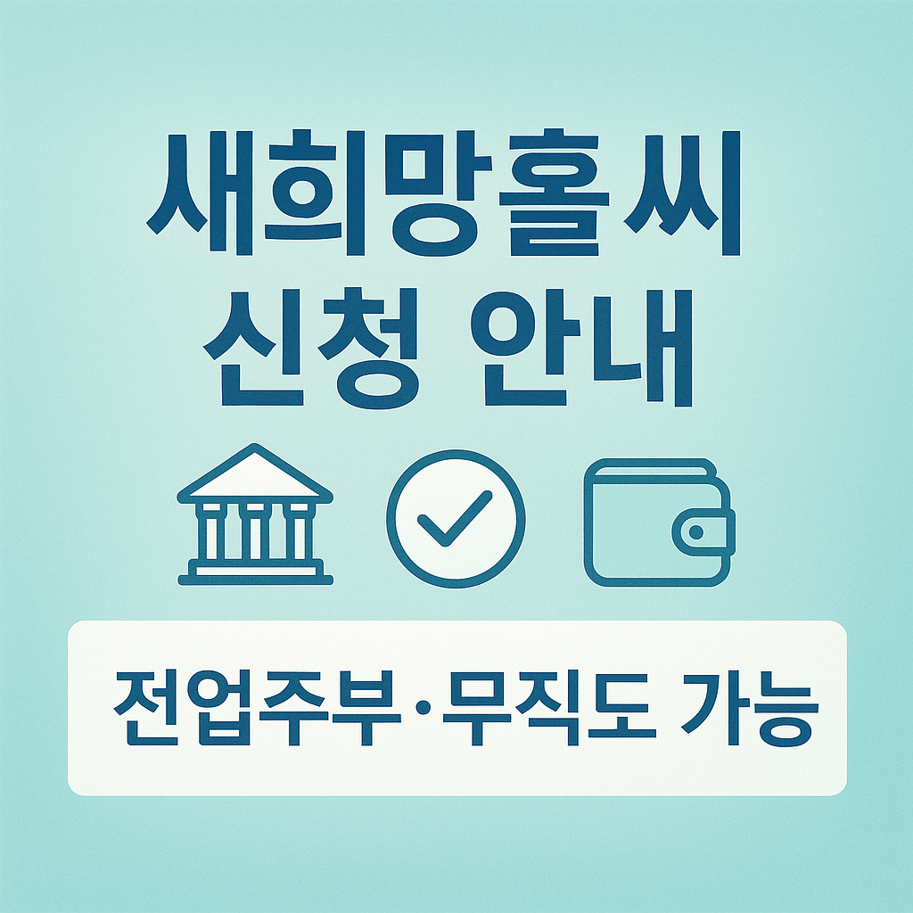 새희망홀씨 전업주부 신청 방법