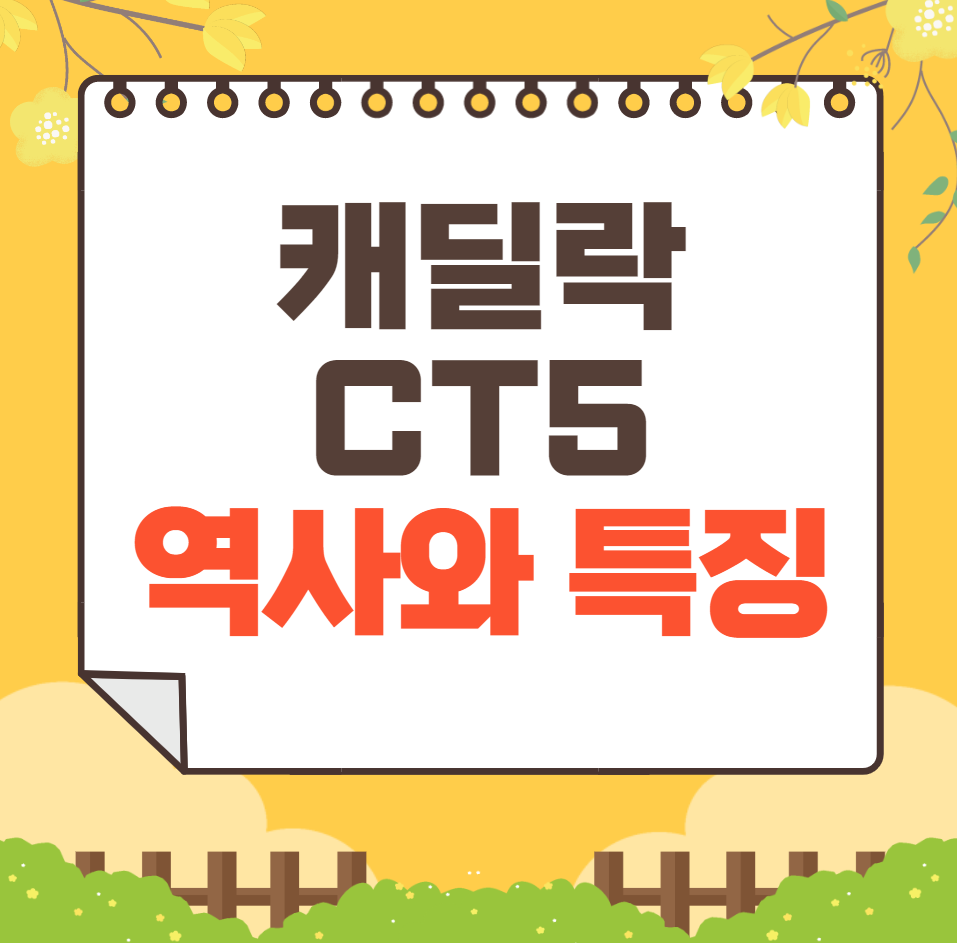 캐딜락 CT5 역사와 가격, 제원, 연비