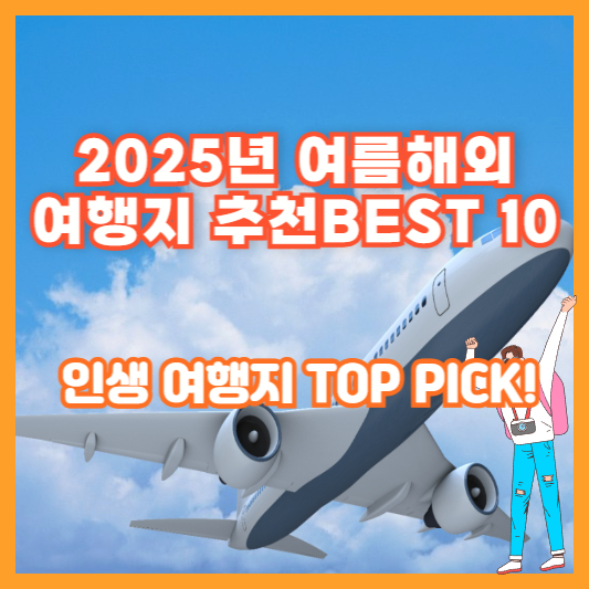 2025년 여름 해외여행지 추천 BEST 10 – 인생 여행지 TOP PICK!