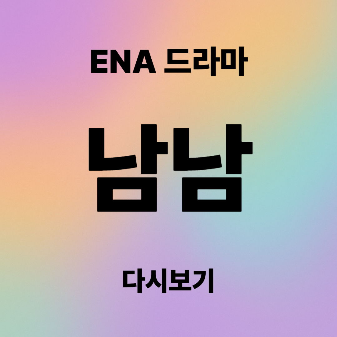 《남남》 다시보기, 등장인물 정리