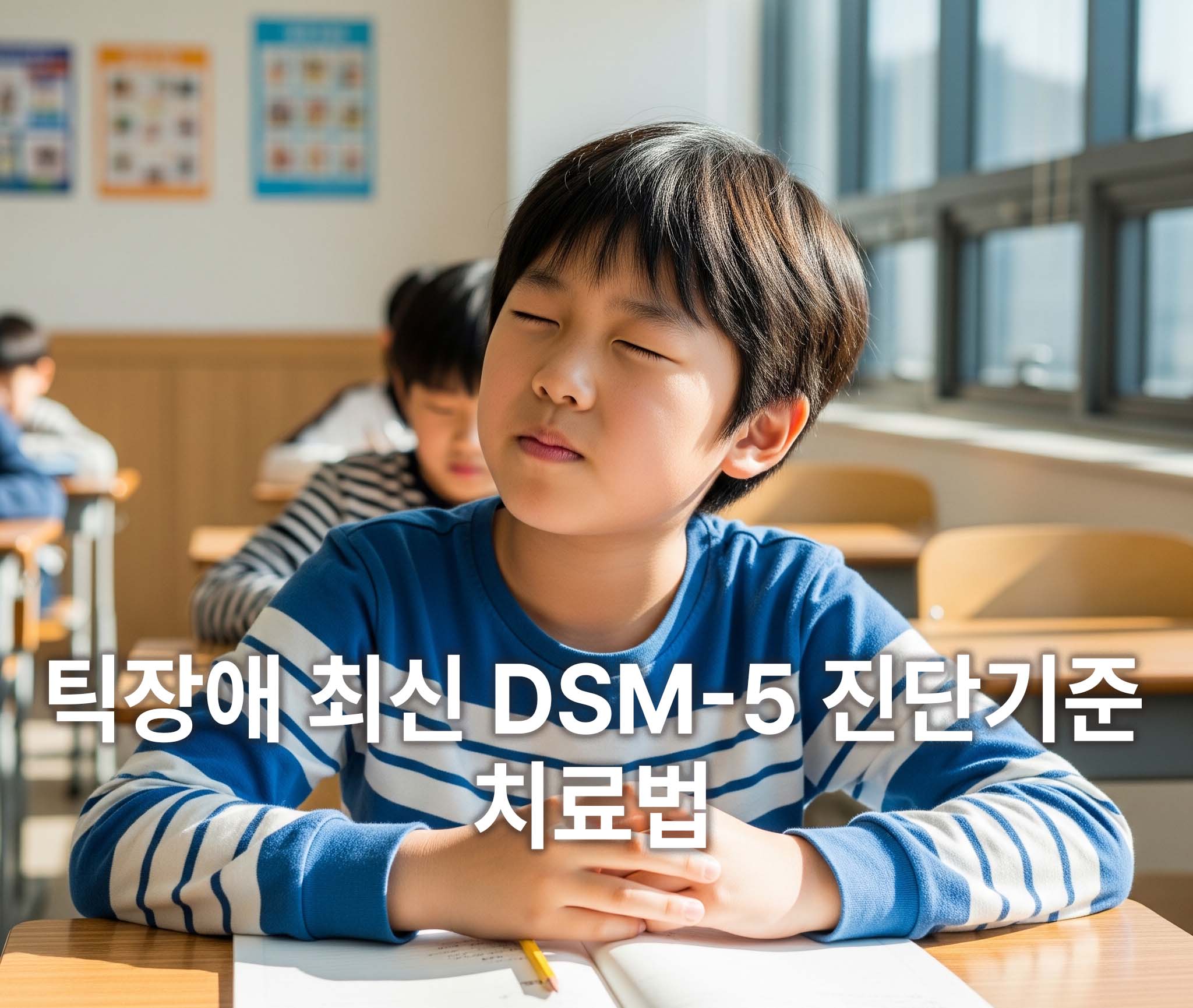 눈을 감거나 깜빡이는 틱 증상을 가진 아이의 모습