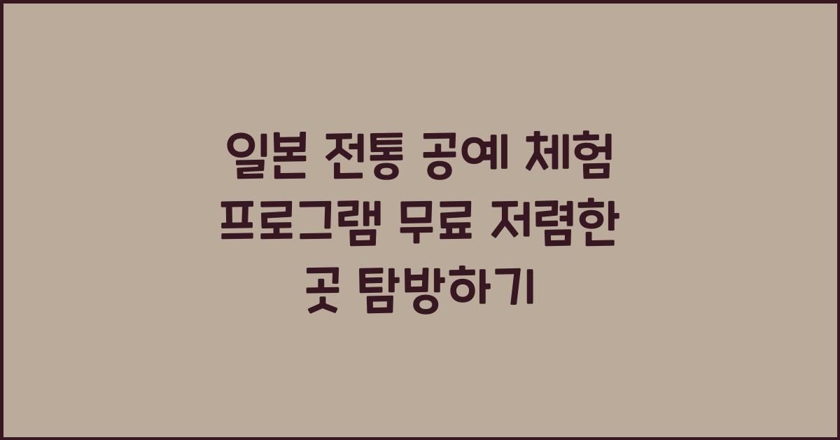 일본 전통 공예 체험 프로그램 무료 또는 저렴한 곳 찾기