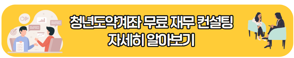 청년도역계좌 무료 재무 컨설팅 자세히 알아보기