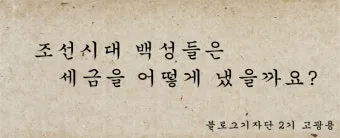 조선시대 세금 제도 백성 착취 역사_2
