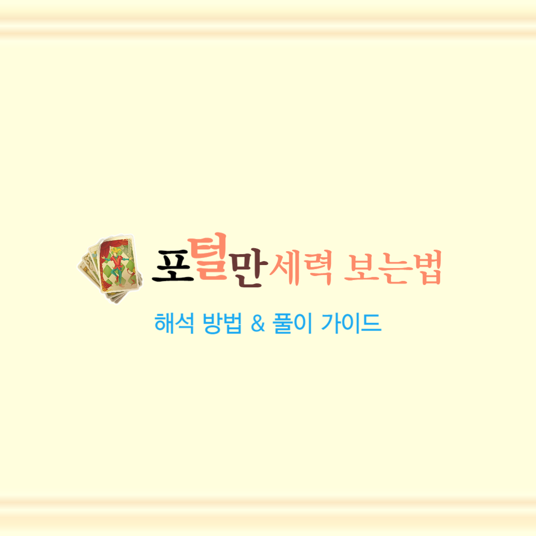 포스텔러 만세력 보는법, 해석 방법, 풀이 가이드