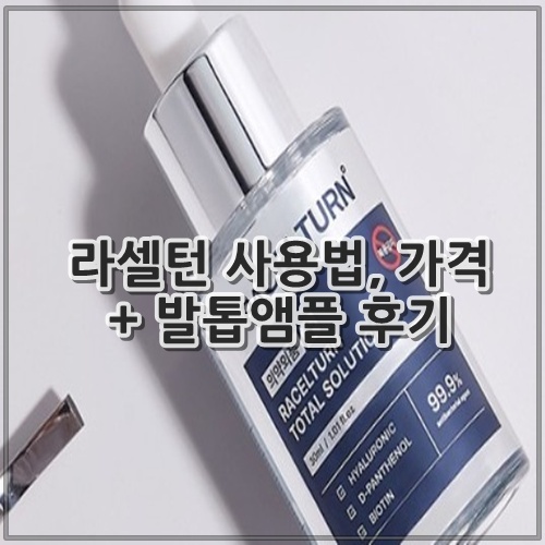 라셀턴 사용법, 가격 + 발톱앰플 후기