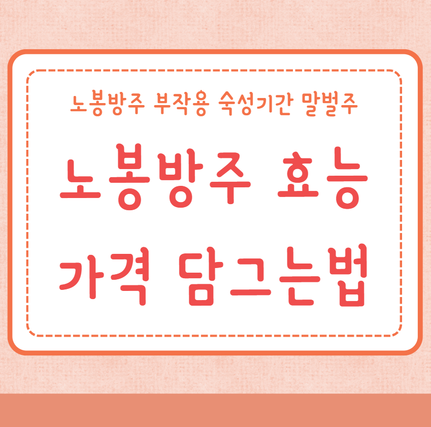 노봉방주 효능 가격 담그는법