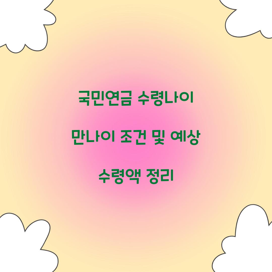 국민연금 수령나이 만나이