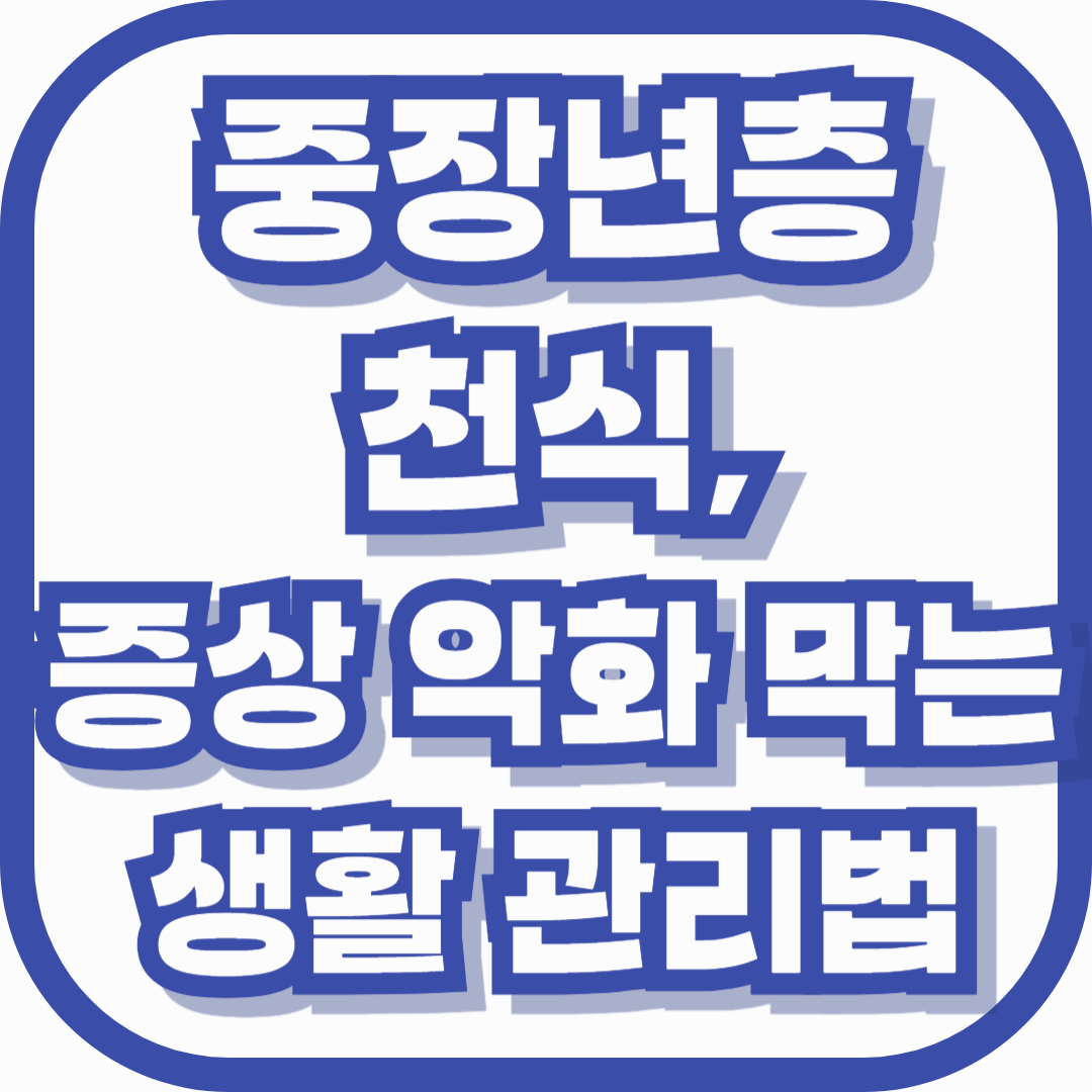 환절기 중장년층 천식, 증상 악화 막는 생활 관리법