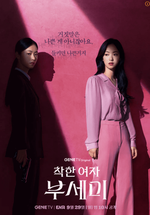 ENA 월화드라마 착한 여자 부세미