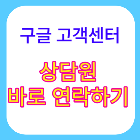 구글-고객센터-전화번호