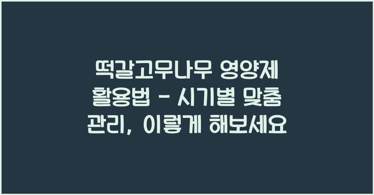떡갈고무나무 영양제 활용법 - 시기별 맞춤 관리