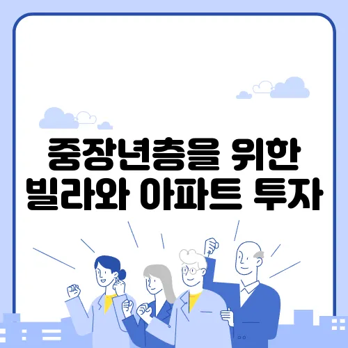 중장년층을 위한 빌라와 아파트 투자, 무엇이 더 유리할까요? 꼭 알고 투자하세요!
