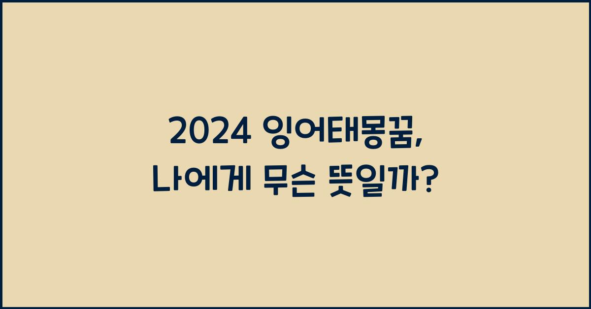 잉어태몽꿈