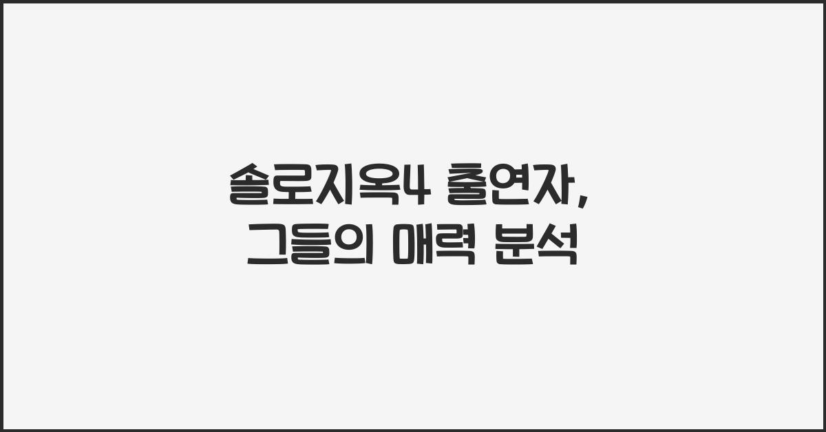 솔로지옥4 출연자