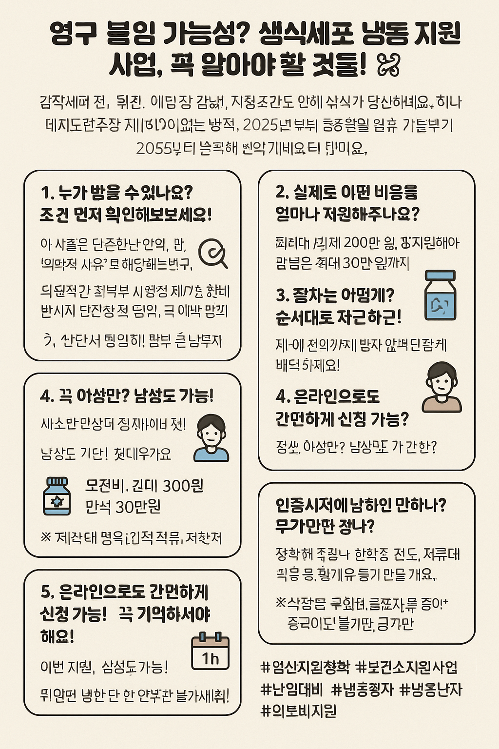 영구 불임 가능성? 생식세포 냉동 지원 사업, 꼭 알아야 할 것들!