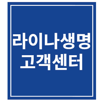 라이나생명 고객센터