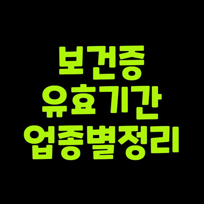 보건증 유효기간 업종별 총정리