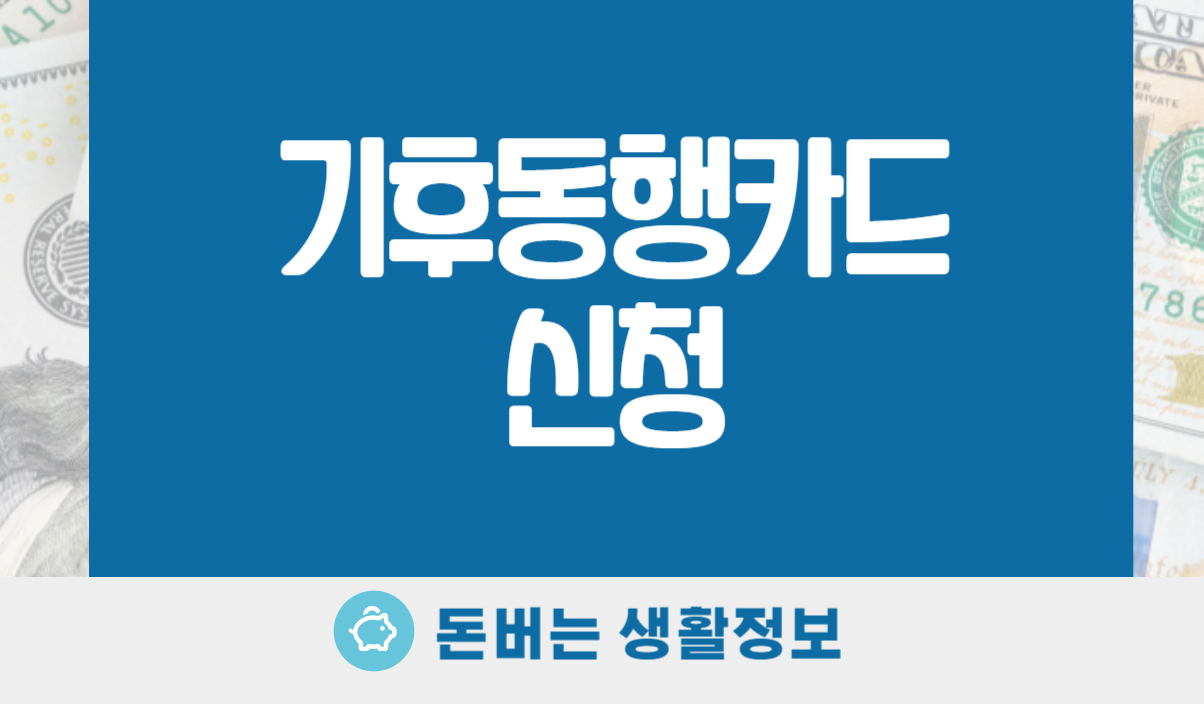 기후동행카드 신청