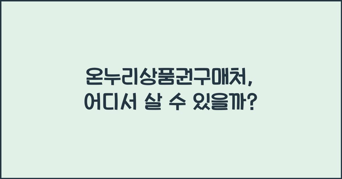 온누리상품권구매처