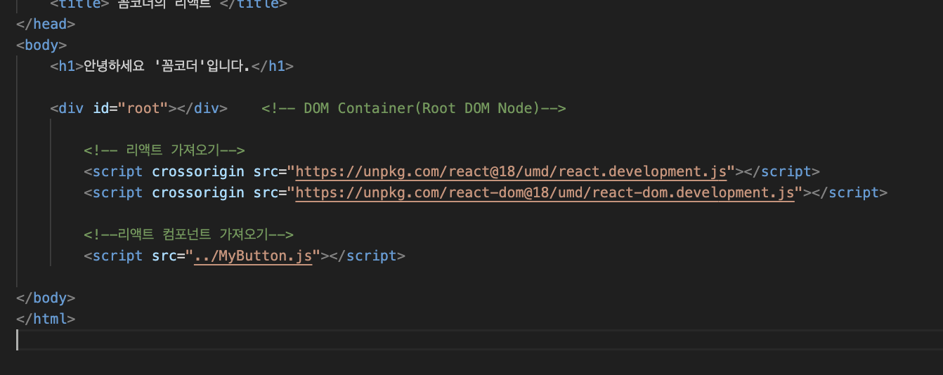 React와 React DOM 스크립트 파일을 HTML에 추가한 코드 화면