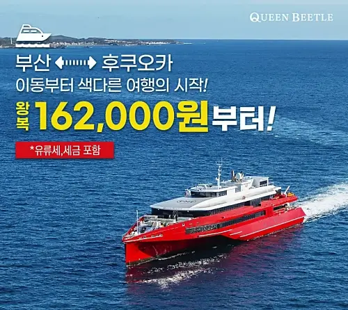 퀸비틀호-가격-예약방법
