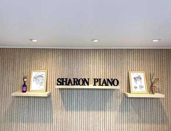 샤론피아노
