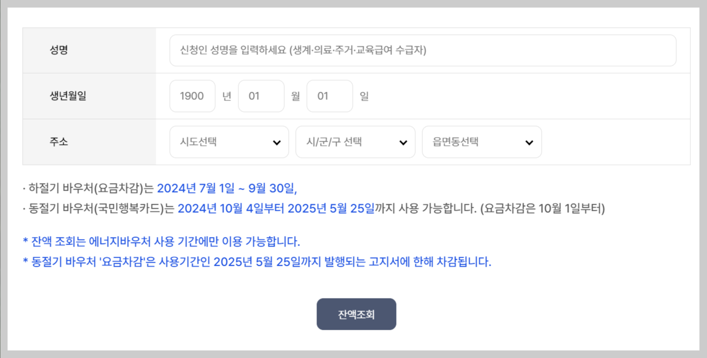 에너지바우처 잔액조회