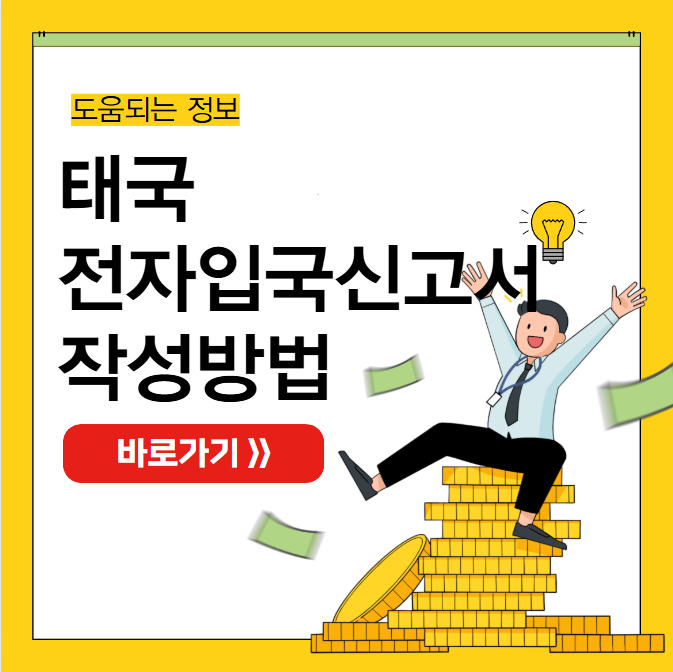 태국 전자입국신고서