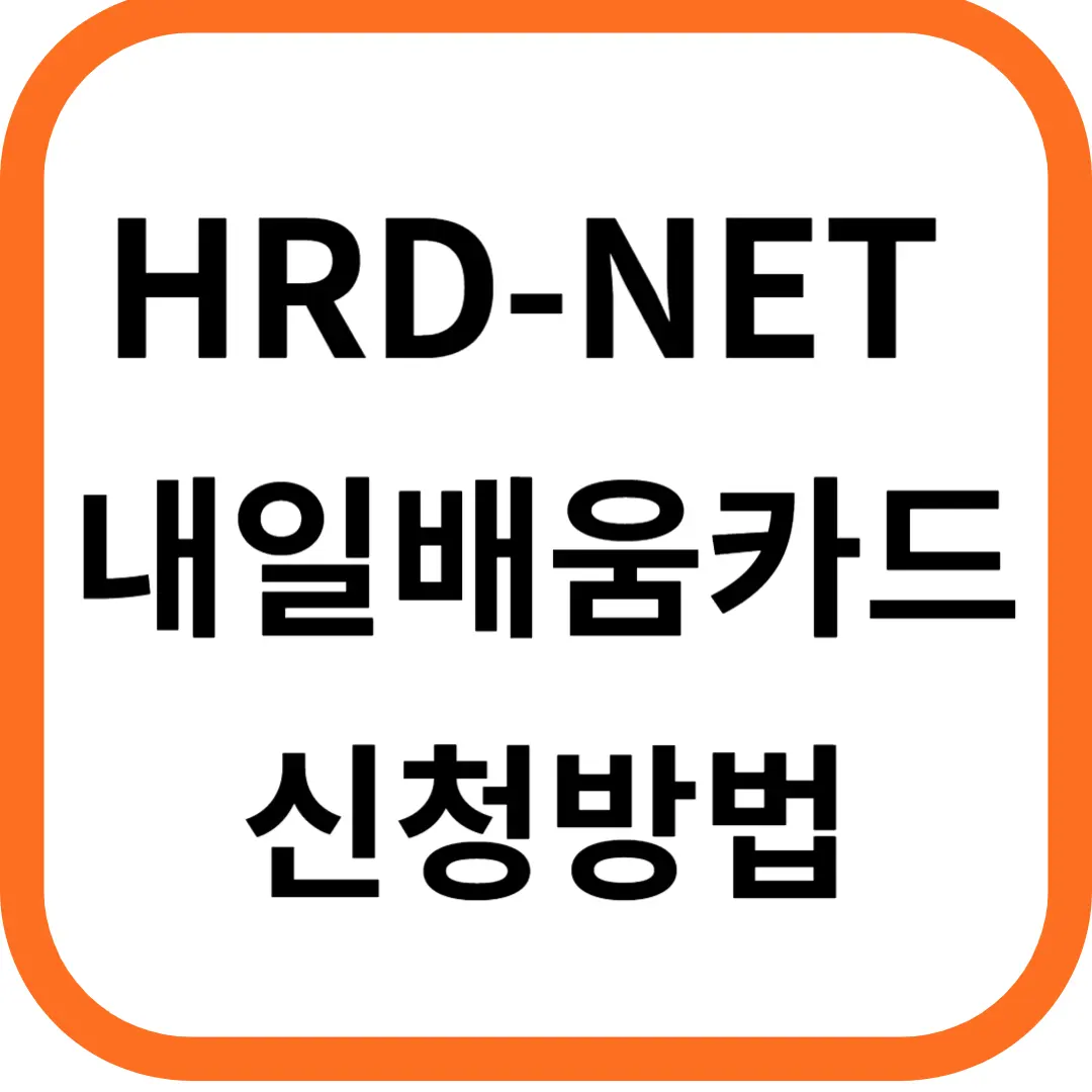 hrd-net 국민내일배움카드 신청 방법