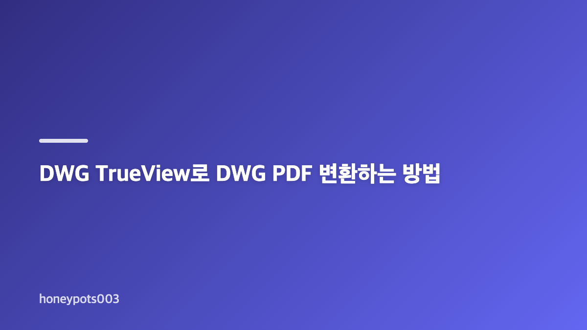 DWG PDF 변환 무료 도구와 DWG TrueView 선택 기준