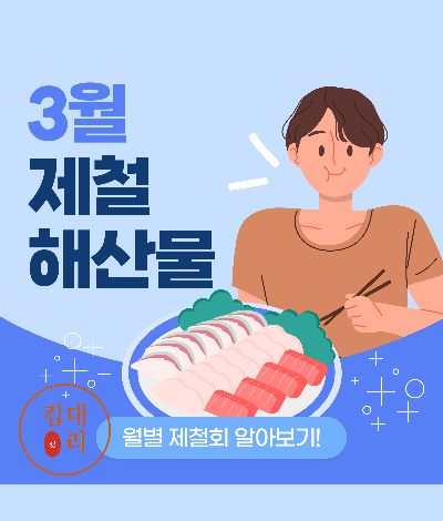 3월 봄 제철 생선 및 해산물