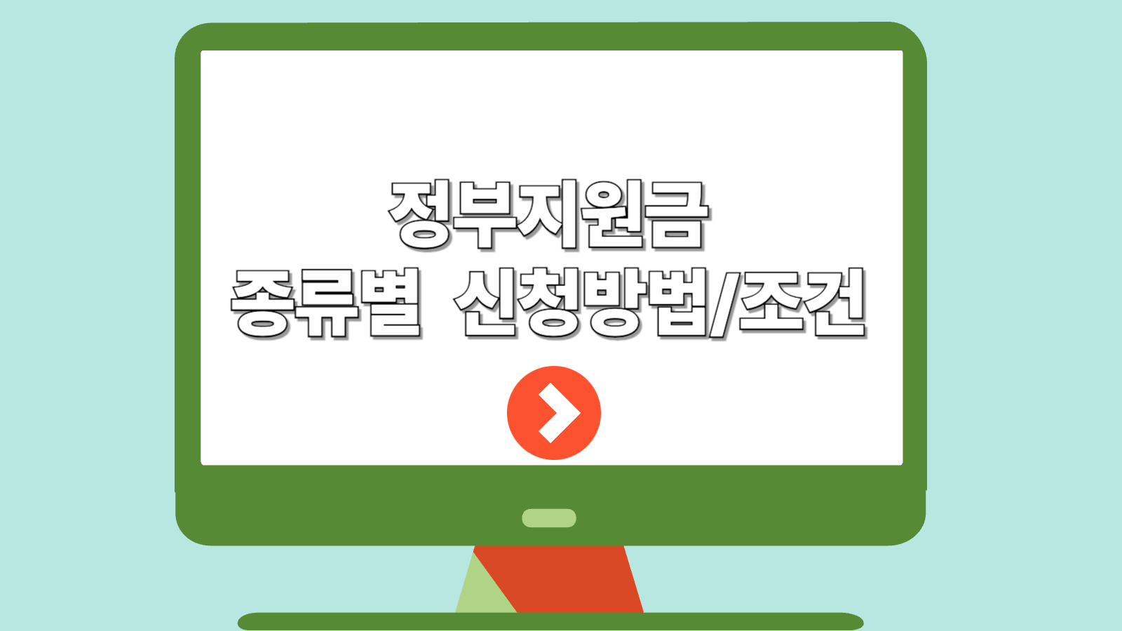 정부지원금 종류별 신청방법 조건