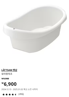 이케아 겨울세일 렛삼 유아욕조 가격