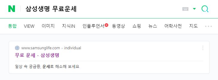 삼성생명 무료운세 검색
