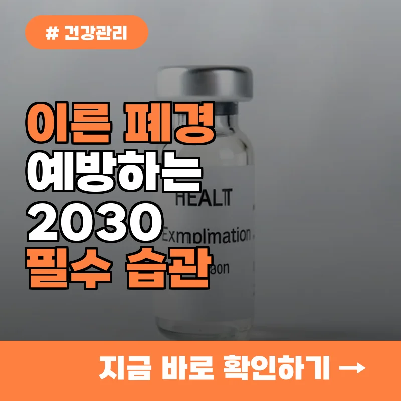 이른 폐경 예방하는 2030 몸관리 필수 습관 5가지