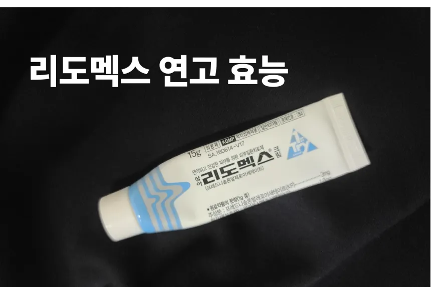 리도멕스 효능