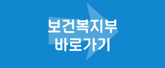 보건복지부 바로가기