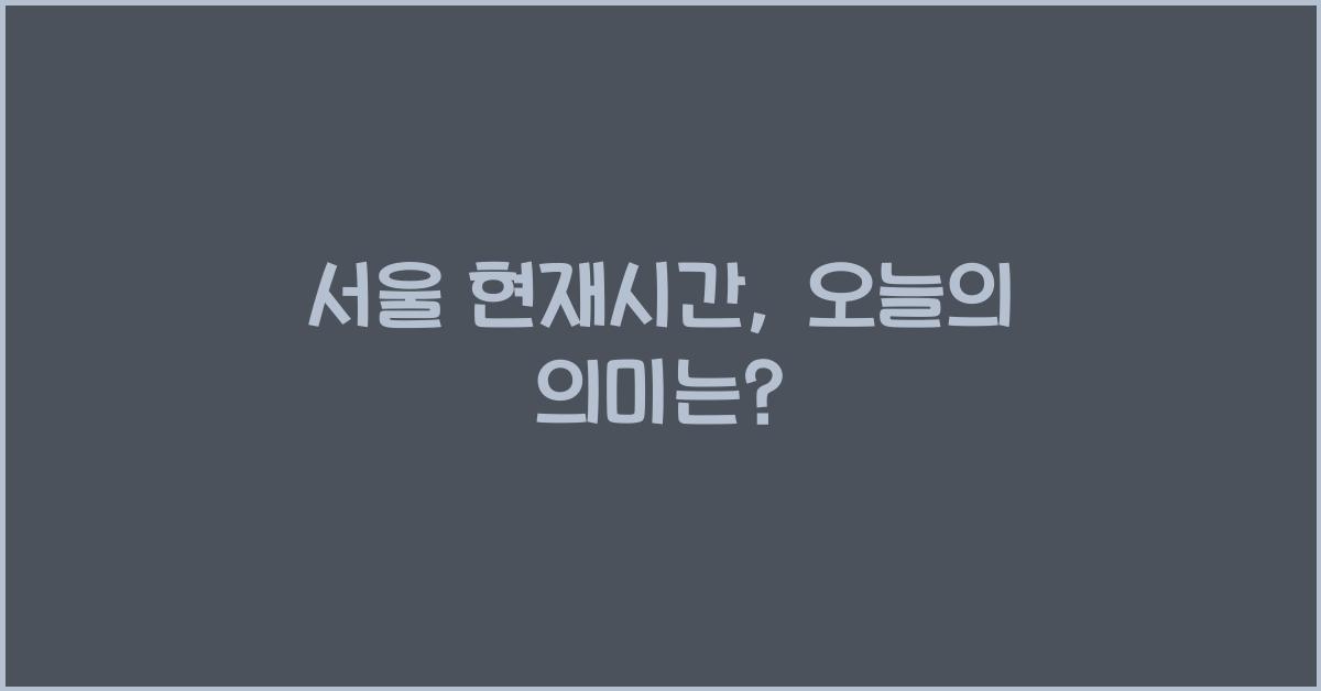 서울 현재시간