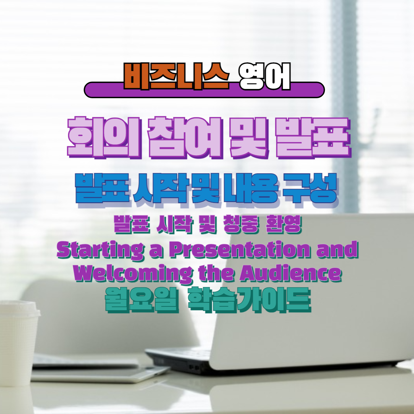 비즈니스영어 직장인영어
