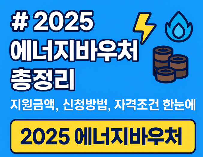 에너지바우처 신청자격·신청기간·지원금액