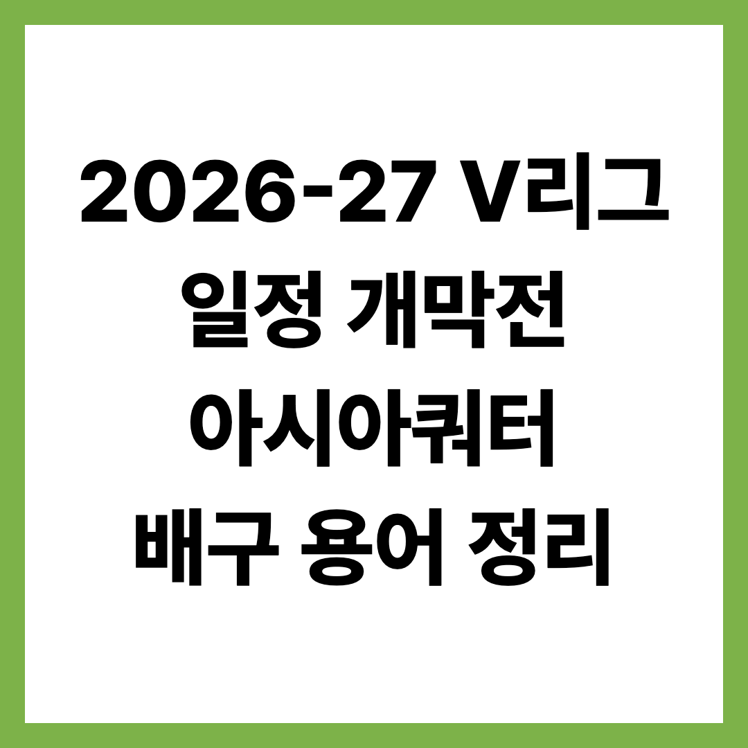 2026-27 V리그 일정 개막전 아시아쿼터 배구 용어 정리