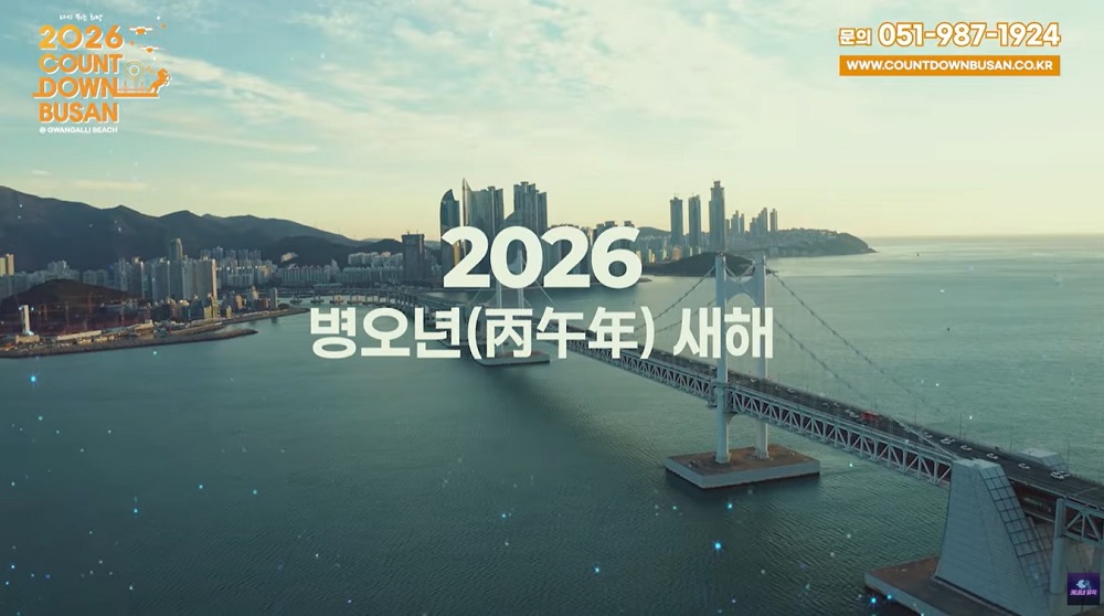 광안리 카운트다운 부산 행사