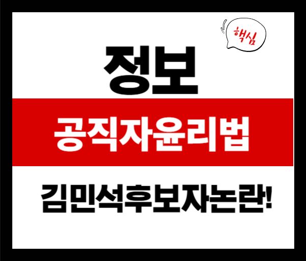 [법률쉽게풀기]공직자윤리법 위반 사례 분석: 김민석 후보자 논란과 신고 누락의 진실