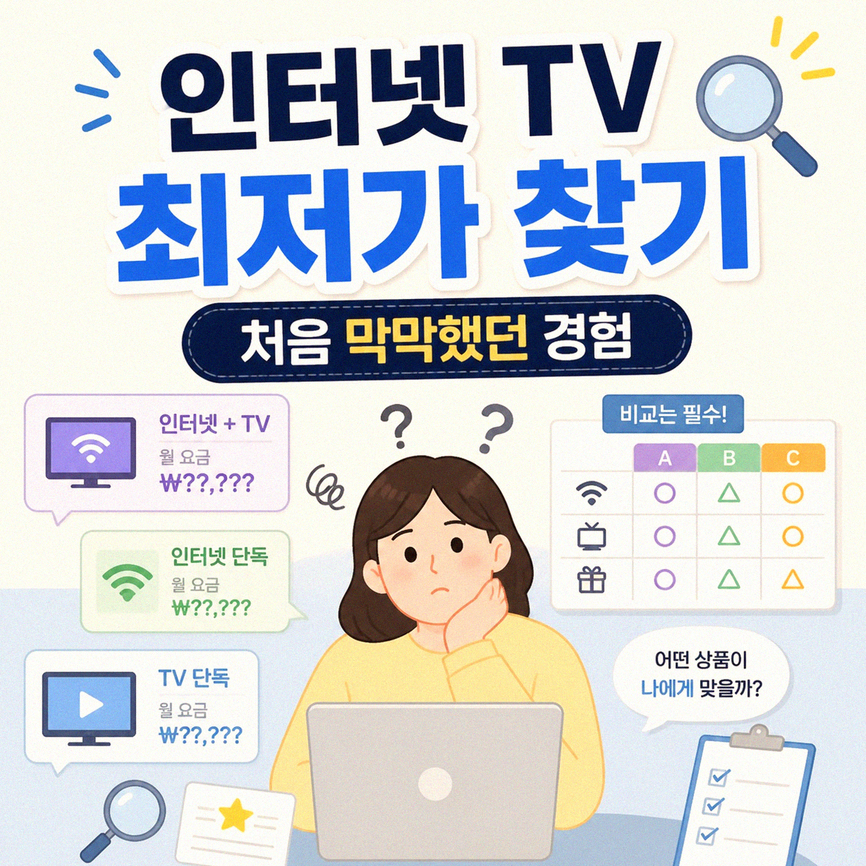 인터넷 TV 어디서 가장 싸게 가입할 수 있을까